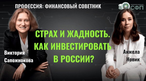 Страх и жадность. Как инвестировать в России? Интервью с инвестсоветником Викторией Сапожниковой