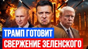 ТРАМП ГОТОВИТ СВЕРЖЕНИЕ ЗЕЛЕНСКОГО / ТАМИР ШЕЙХ. новости