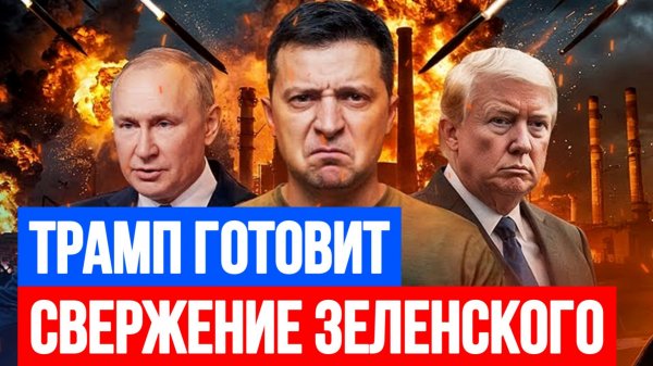 ТРАМП ГОТОВИТ СВЕРЖЕНИЕ ЗЕЛЕНСКОГО / ТАМИР ШЕЙХ. новости
