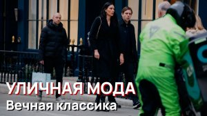 Уличная мода - Вечная классика, Лондон