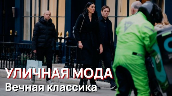 Уличная мода - Вечная классика, Лондон