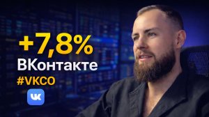 +7,8% – результат сделки ВКонтакте #VKCO