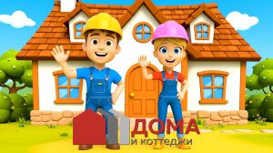 Компания «Дома и коттеджи»