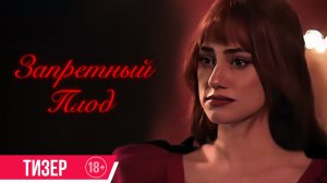 Запретный плод | Тизер | c 23 апреля в кино