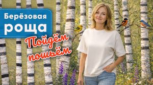 Берёзовая роща в технике пэчворк.