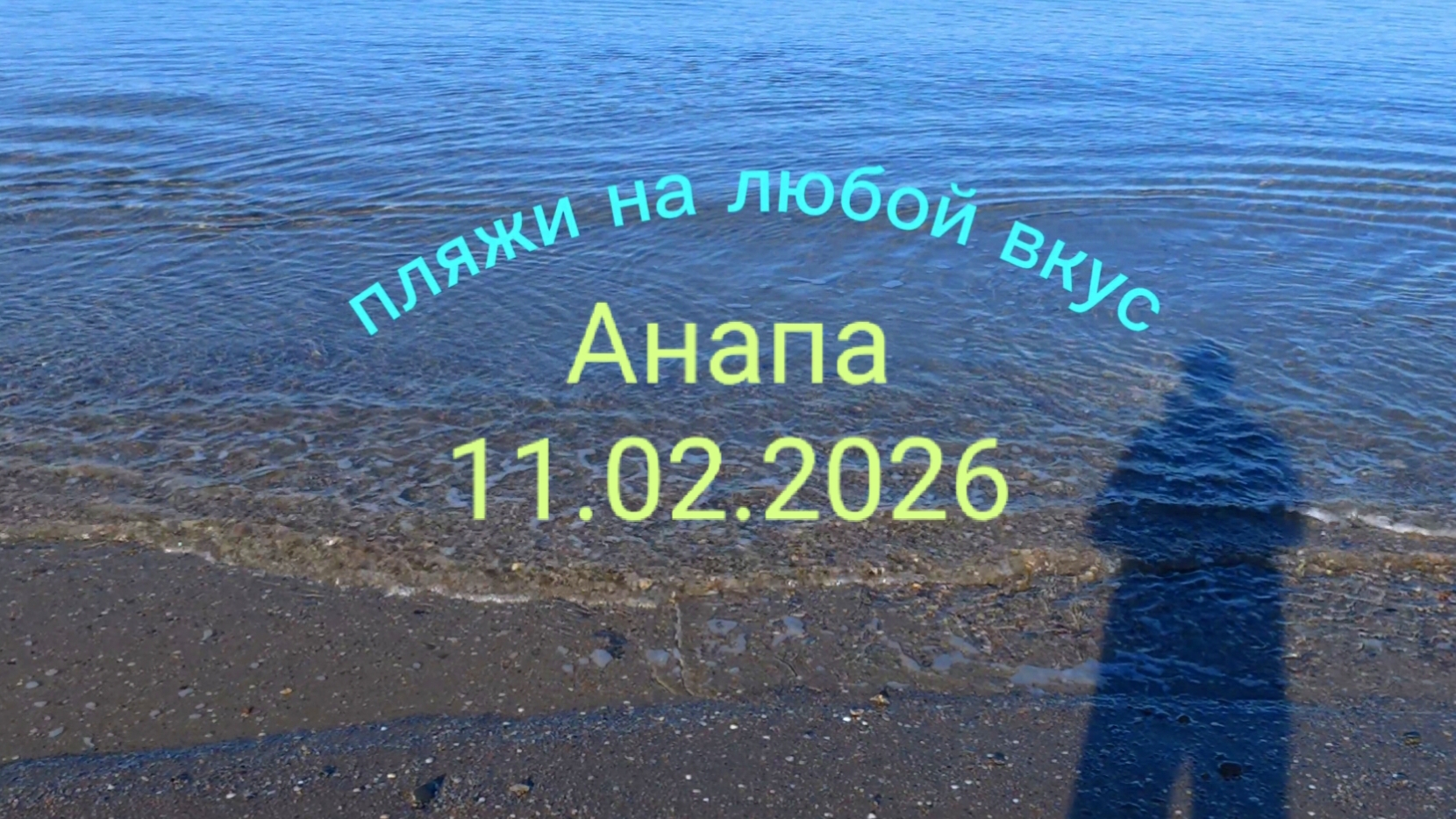 Анапа 11.02.2026 пляжи на любой вкус смотреть онлайн