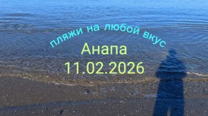 Анапа 11.02.2026 пляжи на любой вкус