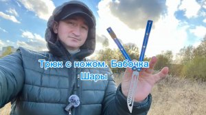 Популярный трюк с ножом бабочка