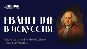 Евангелие в искусстве "Только Богу слава!"