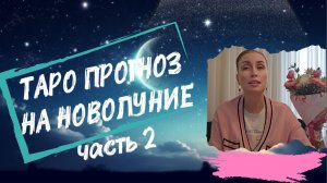 ТАРО ПРОГНОЗ НА НОВОЛУНИЕ 🍀 часть 2 #таро