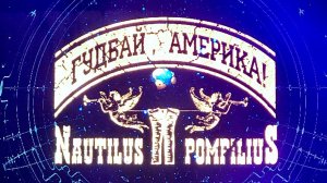 NAUTILUS POMPILIUS - ГУДБАЙ, АМЕРИКА!, г. Архангельск, 27.11.2019