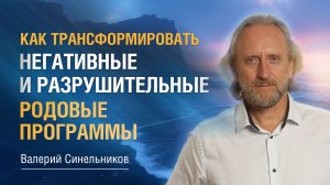 Исцеление Рода | Как переписать родовой сценарий и трансформировать негативные родовые программы