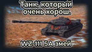 Tanks Blitz Мощный коллекционный китайский тяж WZ-111 5А змей Танки Блиц Блитз