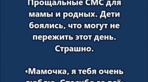 Прощальные СМС для мамы и родных