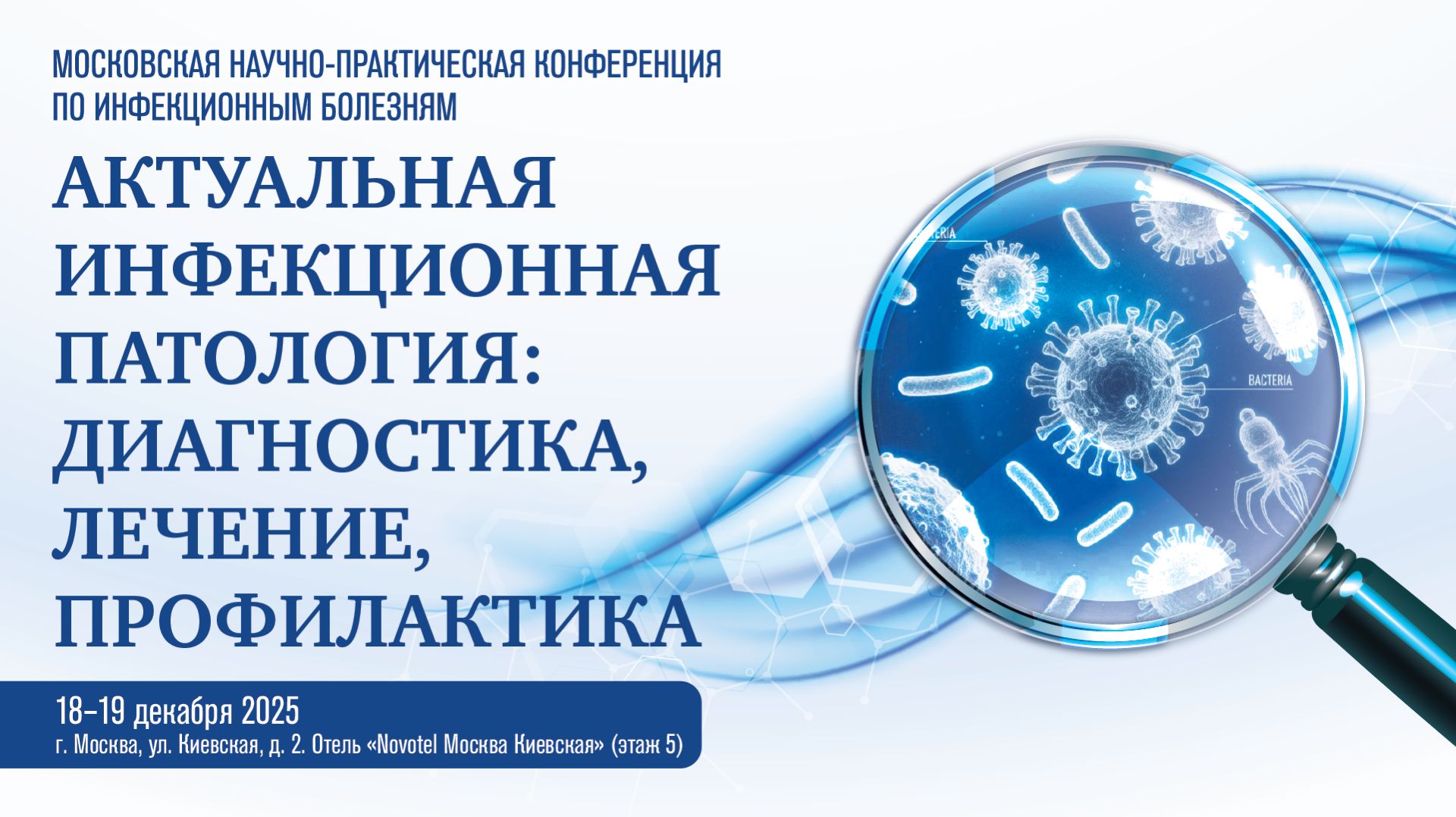 АКТУАЛЬНАЯ ИНФЕКЦИОННАЯ ПАТОЛОГИЯ: ДИАГНОСТИКА, ЛЕЧЕНИЕ, ПРОФИЛАКТИКА-2025 смотреть онлайн