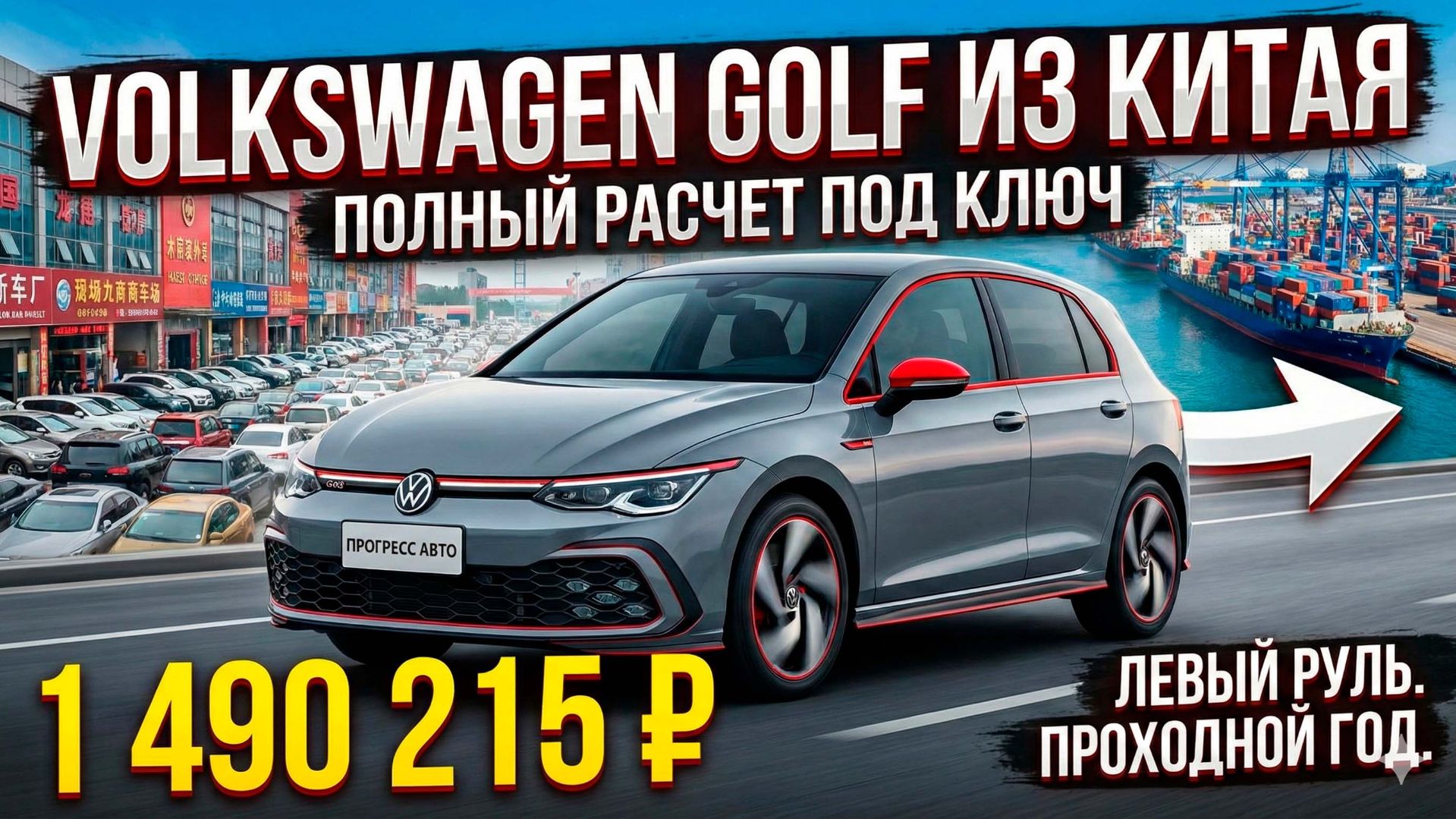 VOLKSWAGEN GOLF 2022 ИЗ КИТАЯ: ПОЛНЫЙ РАСЧЕТ СТОИМОСТИ ПОД КЛЮЧ 🚗 #VOLKSWAGEN #GOLF #АВТОИЗКИТАЯ смотреть онлайн