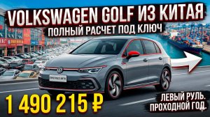 VOLKSWAGEN GOLF 2022 ИЗ КИТАЯ: ПОЛНЫЙ РАСЧЕТ СТОИМОСТИ ПОД КЛЮЧ 🚗 #VOLKSWAGEN #GOLF #АВТОИЗКИТАЯ