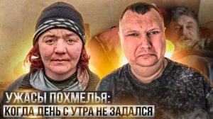 Ужасы похмелья: Когда день с утра не задался