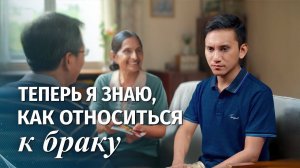 Христианские свидетельства об опыте. Вып. 740: «Теперь я знаю, как относиться к браку»