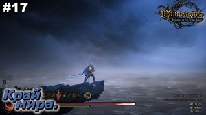 Край мира   |   Mandragora Whispers of the Witch Tree   |   #17