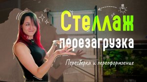 СТЕЛЛАЖ → ПЕРЕЗАГРУЗКА: пересборка, переоформление, новый свет