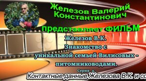 Железов В.К. Знакомство с уникальной семьей Вилисовых - питомниководами. Серия  4.