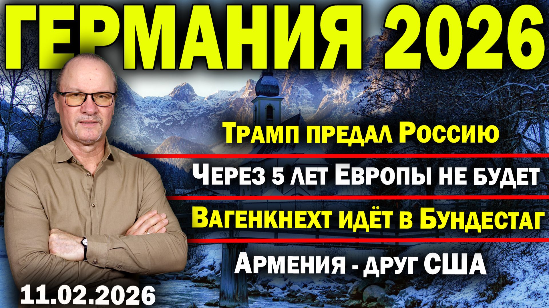 Трамп предал Россию/Через 5 лет Европы не будет /Вагенкнехт идёт в Бундестаг/Армения - друг США смотреть онлайн