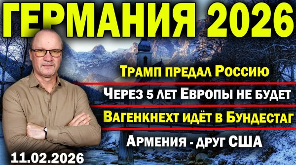 Трамп предал Россию/Через 5 лет Европы не будет /Вагенкнехт идёт в Бундестаг/Армения - друг США