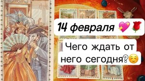 14 ФЕВРАЛЯ💞 ЧЕГО ЖДАТЬ ОТ НЕГО СЕГОДНЯ | Онлайн таро расклад | Гадание онлайн | Tarot |Taro