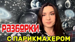 ОБВИНИЛА МЕНЯ за свои НЕКАЧЕСТВЕННЫЕ УСЛУГИ и не профессионализм