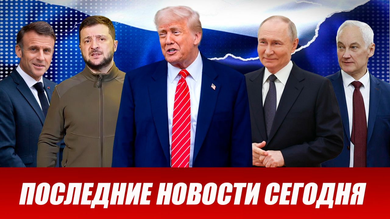 Свежие новости сегодня 11.02.2026 Главные новости дня, последние и срочные новости в России и мире смотреть онлайн