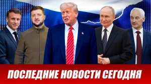 Свежие новости сегодня 11.02.2026 Главные новости дня, последние и срочные новости в России и мире