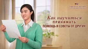 Христианские свидетельства об опыте. Вып. 546: «Как научиться принимать помощь и советы от других»