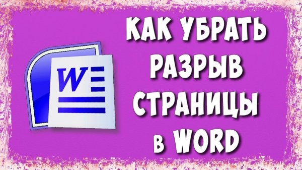 Как Удалить Пустую Страницу или Разрыв Страницы в Microsoft Word
