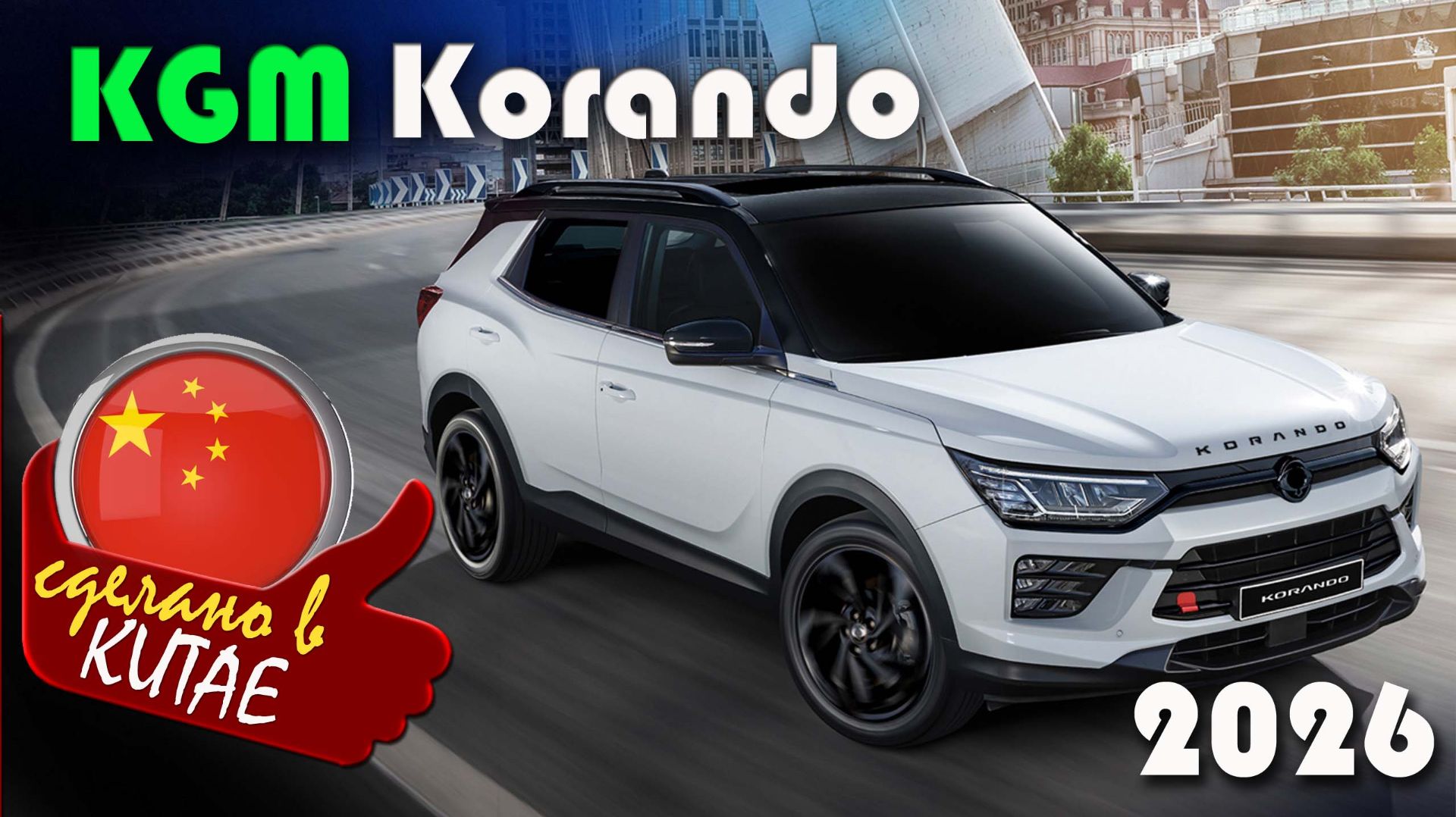 KGM Korando (бывший Санг Енг, SsangYong) — корейский кроссовер после ребрендинга, февраль 2026 года смотреть онлайн