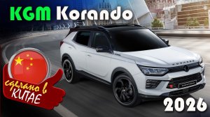 KGM Korando (бывший Санг Енг, SsangYong) — корейский кроссовер после ребрендинга, февраль 2026 года