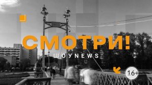 «СМОТРИ». Выпуск 11 февраля 2026 года