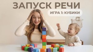 Запуск речи. Игра 1 КУБИКИ. Логопедети