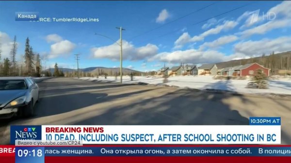 Стрельба в канадской школе: минимум девять человек погибли, 25 пострадали.