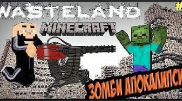 MINECRAFT ЗОМБИ АПОКАЛИПСИС / ВЫЖИВАНИЕ В MINECRAFT С МОДОМ WASTELAND [Open Modular Turrets Турель]