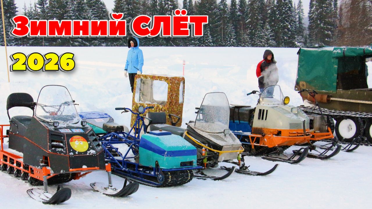 Зимний слет 2026. 1 ролик
