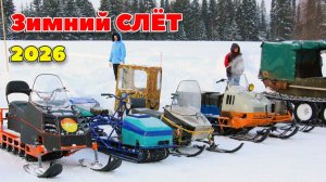 Зимний слет 2026. 1 ролик