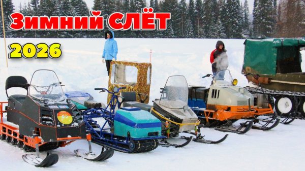 Зимний слет 2026. 1 ролик