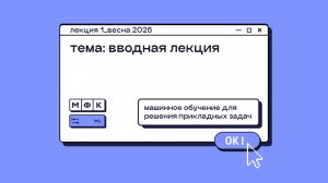 ML_Лекция_1_Вводная лекция_Сергей Артамонов (весна 2026)