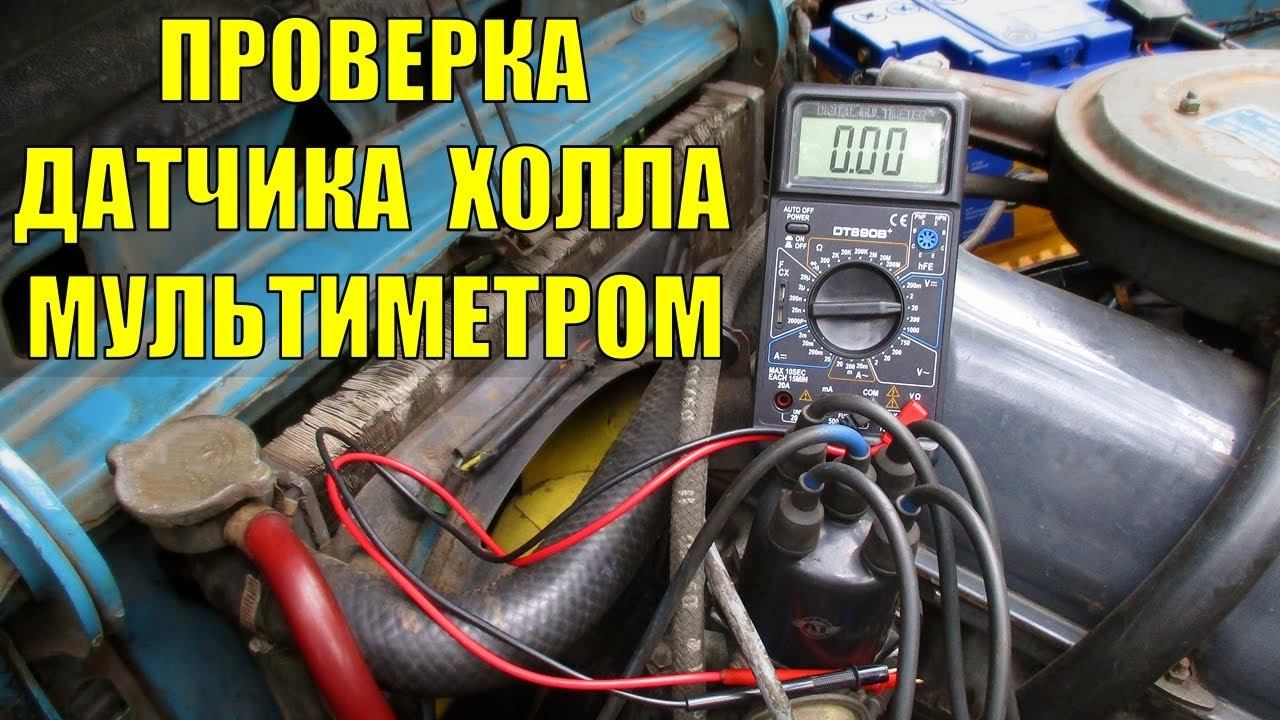 Как проверить датчик Холла мультиметром
