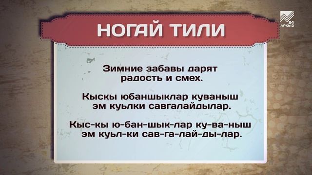 Разговорник (Ногайский язык) смотреть онлайн