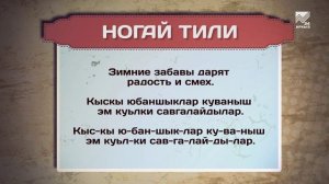 Разговорник (Ногайский язык)