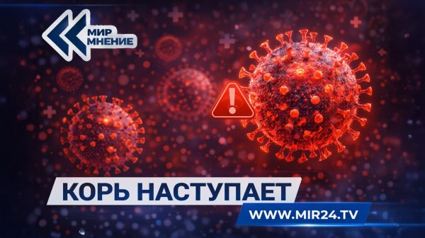 Казахстан накрыла волна кори: чем опасна новая вспышка и как её остановить?