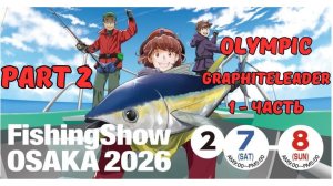OSAKA FISHING SHOW 2026 | GRAPHITELEADER, part 1