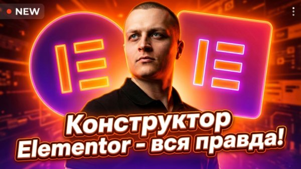8 лет делаю сайты на Elementor: Почему я выбираю его?